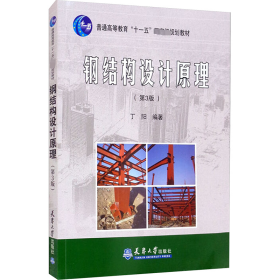 保正版！钢结构设计原理(第3版)9787561819661天津大学出版社作者