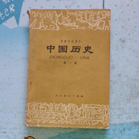 初级中学 中国历史 第一册