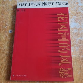 花冈河的风暴：1945年日本花冈中国劳工抗暴实录