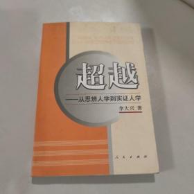 超越：从思辨人学到实证人学