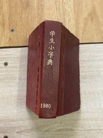 学生小字典 乙种 部首笔画排列 改编本 57年8印