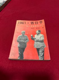 1961.苦日子_刘少奇秘密回乡记