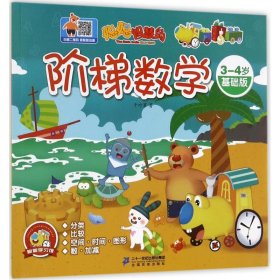 聪聪智慧岛丛书——阶梯数学：3-4岁基础版