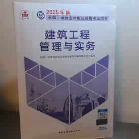 2025年全国二级建造师考试用书《建筑工程管理与实务》