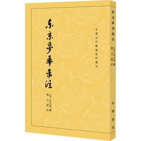 【全新正版包邮】东京梦华录注[宋]孟元老编；邓之诚注