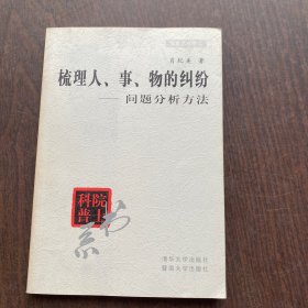 梳理人、事、物的纠纷――问题分析方法