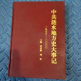 中共涟水地方史大事记（1978—2000）