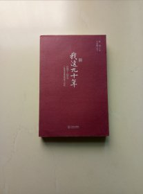 我这九十年：1920-2010一段革命家庭的私人记忆（私藏未阅）