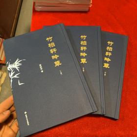 竹柏轩吟草 上中下 全三册 （全新正版精装本）