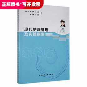 现代护理管理及实践探索李彩红北京工业大学出版社9787563979479