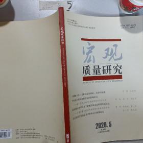 宏观质量研究双月刊（2020年第五期）