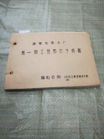 1960年济宁自来水厂第一期工程设计预算书（油印本）