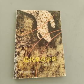 現(xiàn)代掌紋診病