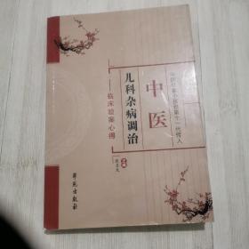 中医儿科杂病调治：临床验案心得