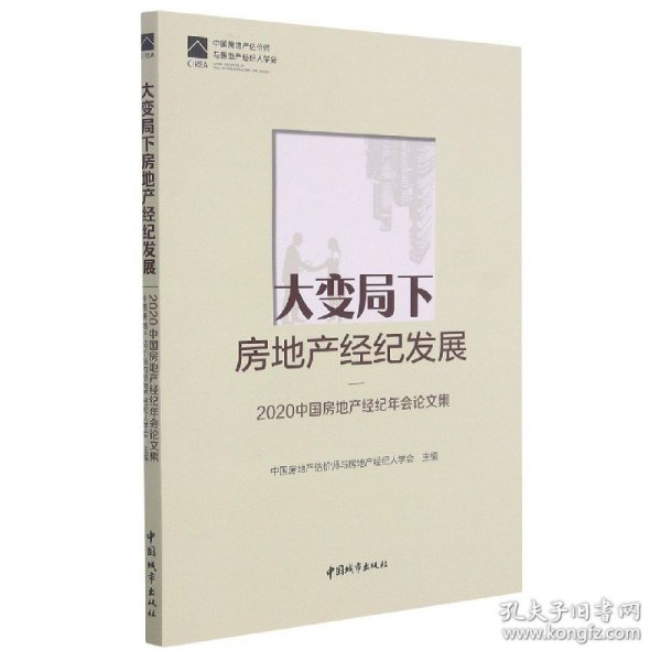 大变局下房地产经纪发展——2020中国房地产经纪年会论文集