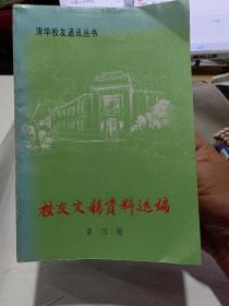 《校友文稿资料选编》 第四辑【清华校友通讯丛书】记述中共清华地下组织片断 王达成同志谈清华第一个党支部的建立… 朱理治回忆录节选：清华园入党和北京地下工作 前线修路回忆…… 滇西翻译官……… 军事翻译员经历追忆…忆先师陈寅恪先生 陈岱孙往事偶记 三四十年代清华大学校务领导体制和前校长梅贻琦 怀念老师叶企孙教授 纪念邓稼先学长逝世10周年 回忆竢实学堂无锡两位钱大师 记涂治教授 记我们的父亲张恩虬…