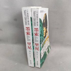 【正版二手】二战风云人物丛书:墨索里尼   上下册