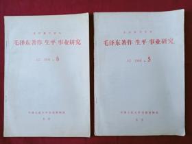 毛泽东著作、生平、事业研究  1984年  5  品好