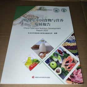 2022年中国食物与营养发展报告