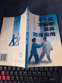 24式太极拳及其防身应用