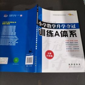 2021全国68所小学数学升学夺冠:训练A体系