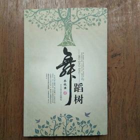 舞蹈树