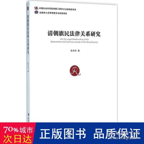 清朝旗民法律关系研究