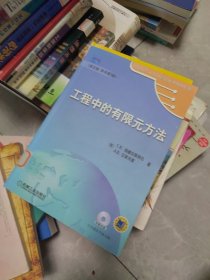 全新正版 工程中的有限元方法（英文版·原书第3版）附光盘