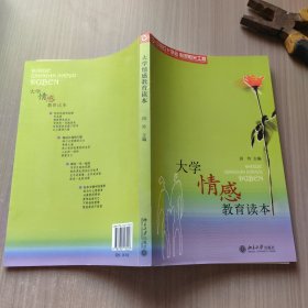 大学情感教育读本