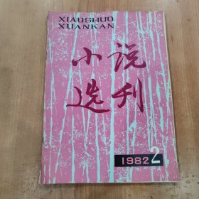 小说选刊 1982 2