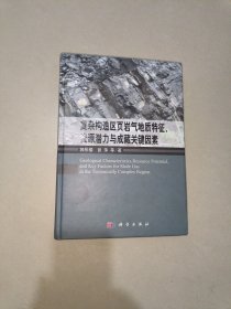 复杂构造区页岩气地质特征、资源潜力与成藏关键因素