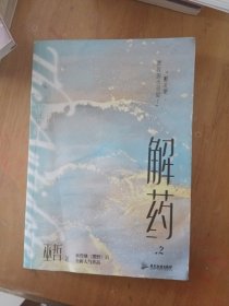 解药.2（畅销书作者巫哲继《撒野》后又一代表作！）