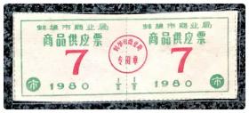 （安徽）蚌埠市商业局1980商品供应票