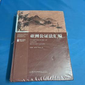 亚洲公证法汇编/域外公证法汇编系列