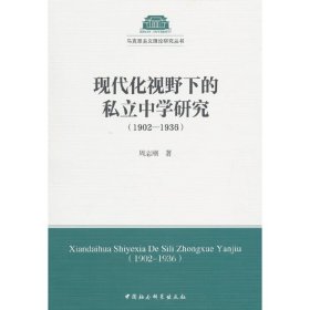 现代化视野下的私立中学研究（1902-1936）