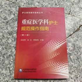 重症医学科护士规范操作指南(第二版) 正版内页全新