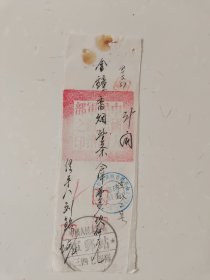 老收据单据：金钟香烟一条，平原省