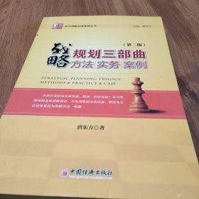 战略规划三部曲