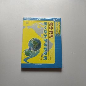 高中地理图文导学考试地图册 新教材 新高考版  全新未开封