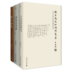 与古为徒和娟娟发屋+傅山的交往和应酬+傅山的世界（套装全3册） 三联书店 9787108053008 白谦慎|总主编:尹吉男