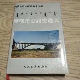 内蒙古自治区地方志丛书 · 赤峰市公路交通志