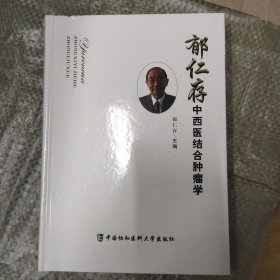 郁仁存中西医结合肿瘤学