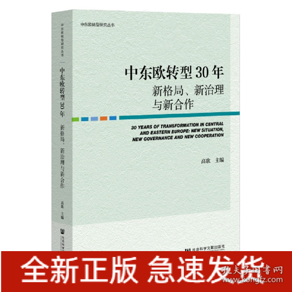 中东欧转型30年：新格局、新治理与新合作