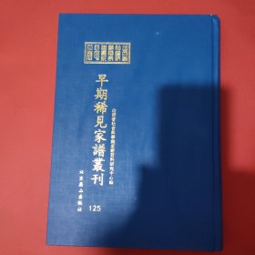 山西省社会科学院家谱资料研究中心藏早期稀见家谱丛刊（第125册）