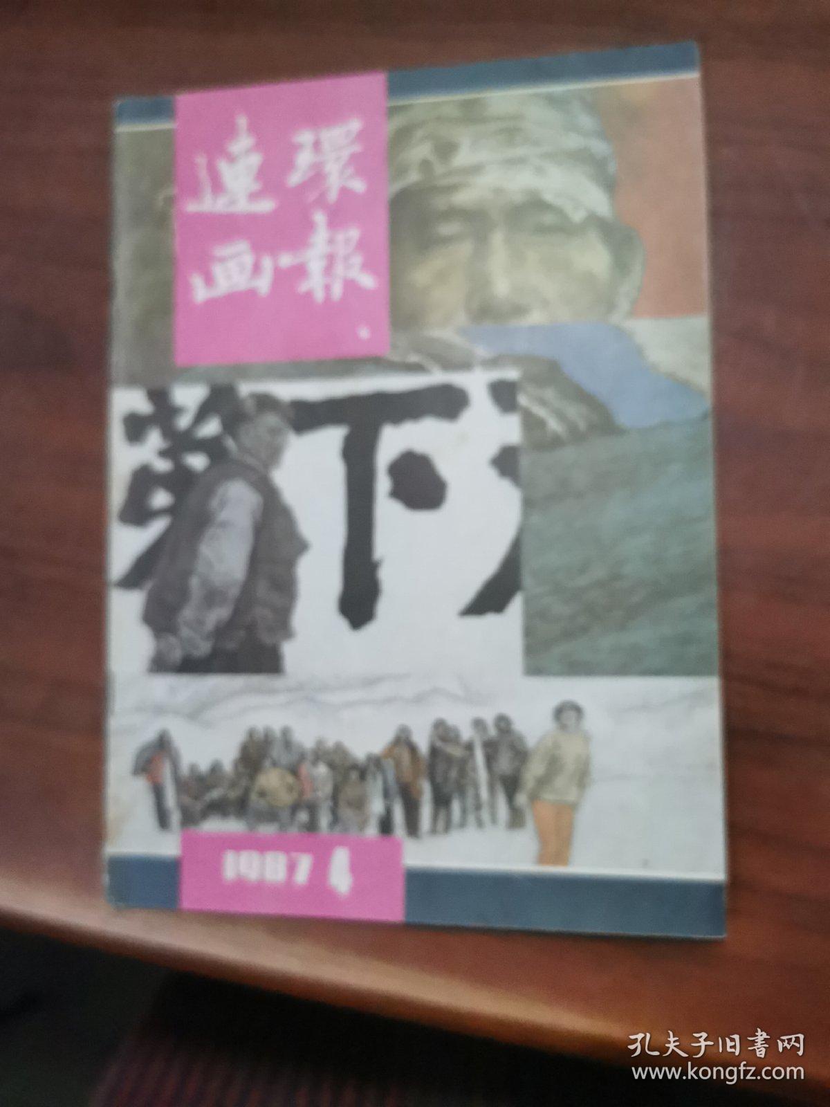 1987连环画报第4期