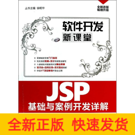 软件开发新课堂：JSP基础与案例开发详解