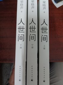 人世间（套装共3册）