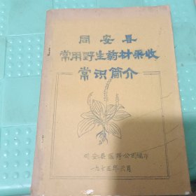 同安县常用野生药材采收常识简介