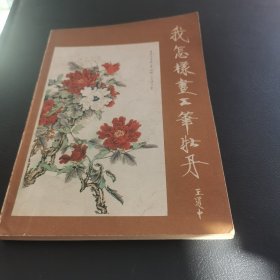 我怎样画工笔牡丹