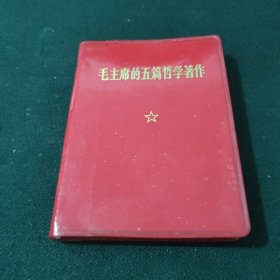 毛主席的五篇哲学著作